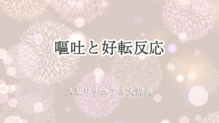 スピリチュアル 好転 反応 嘔吐