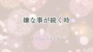 スピリチュアル 嫌 な 事 が 続く