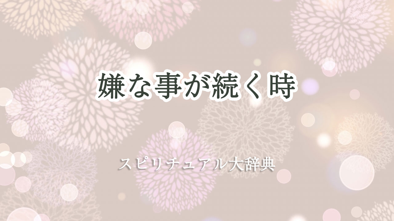 スピリチュアル 嫌 な 事 が 続く