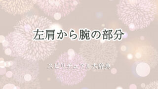 スピリチュアル 左肩 から 腕