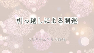 スピリチュアル 引っ越し 開運