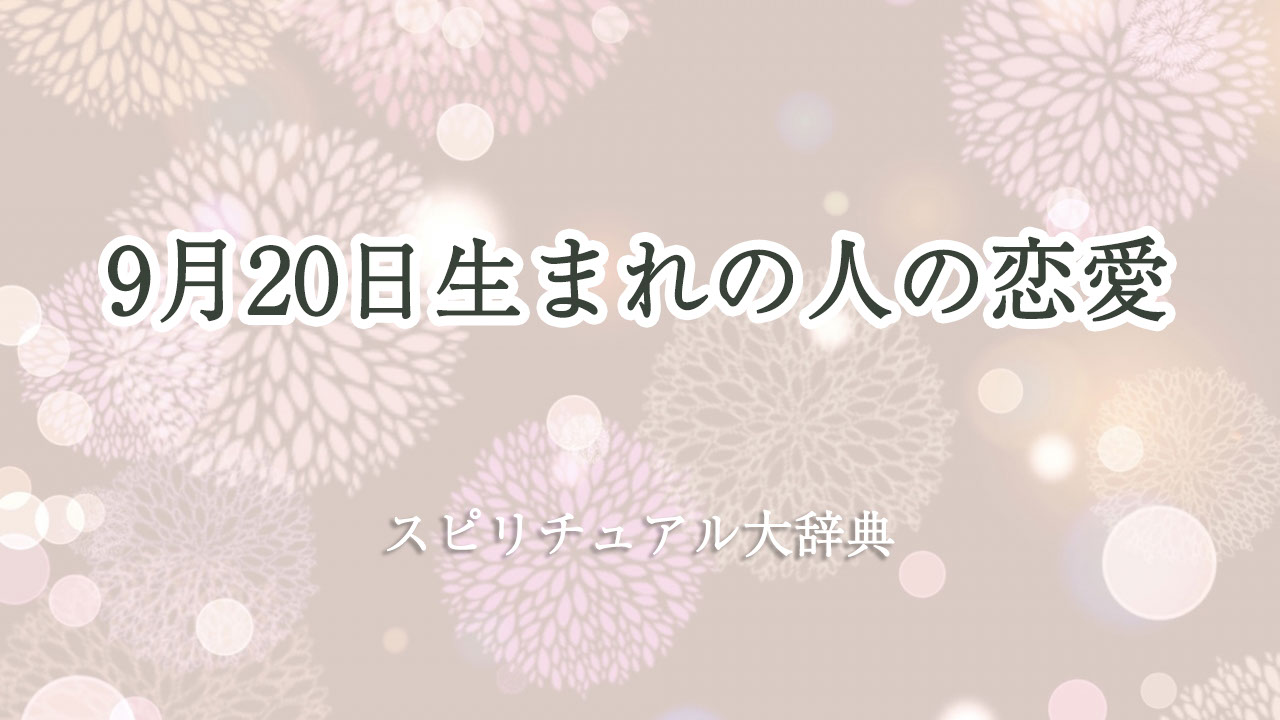 スピリチュアル 恋愛 9 月 20 日 生まれ