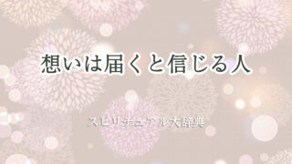スピリチュアル 想い は 届く