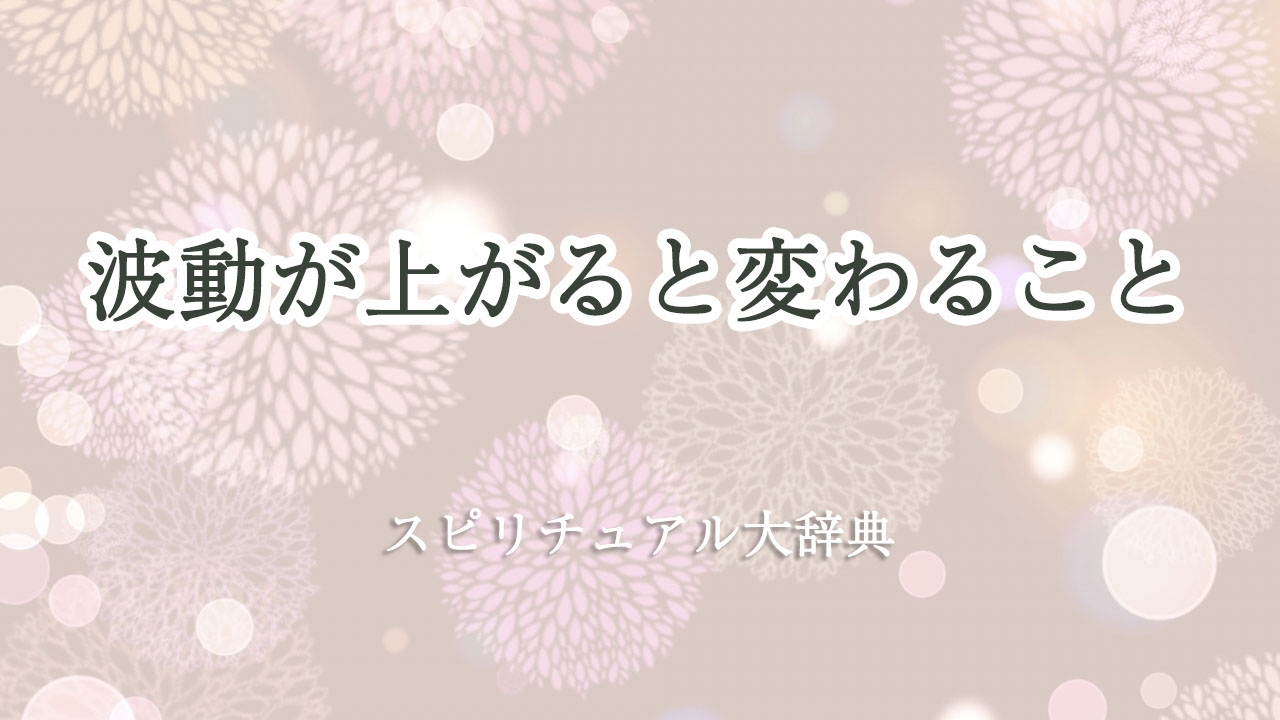 スピリチュアル 波動 が 上がる と 変わる こと