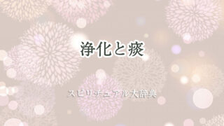 スピリチュアル 浄化 痰