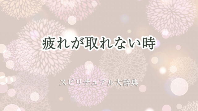 スピリチュアル 疲れ が 取れ ない