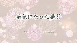 スピリチュアル 病気 場所