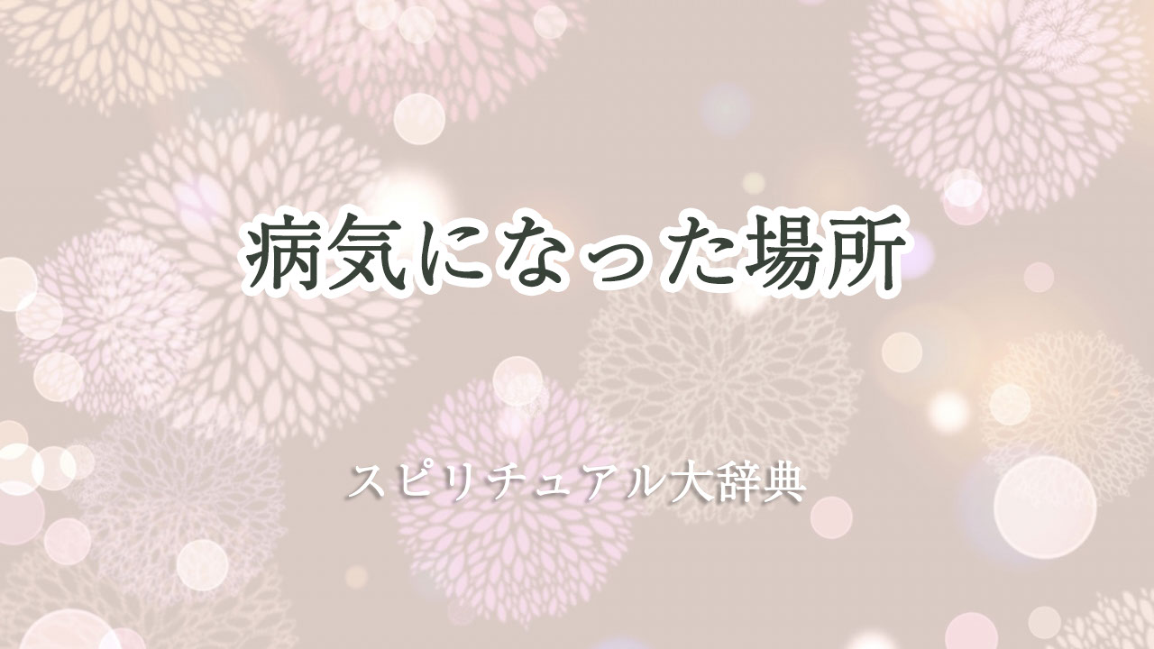 スピリチュアル 病気 場所