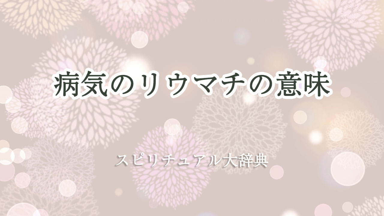 スピリチュアル 病気 意味 リウマチ