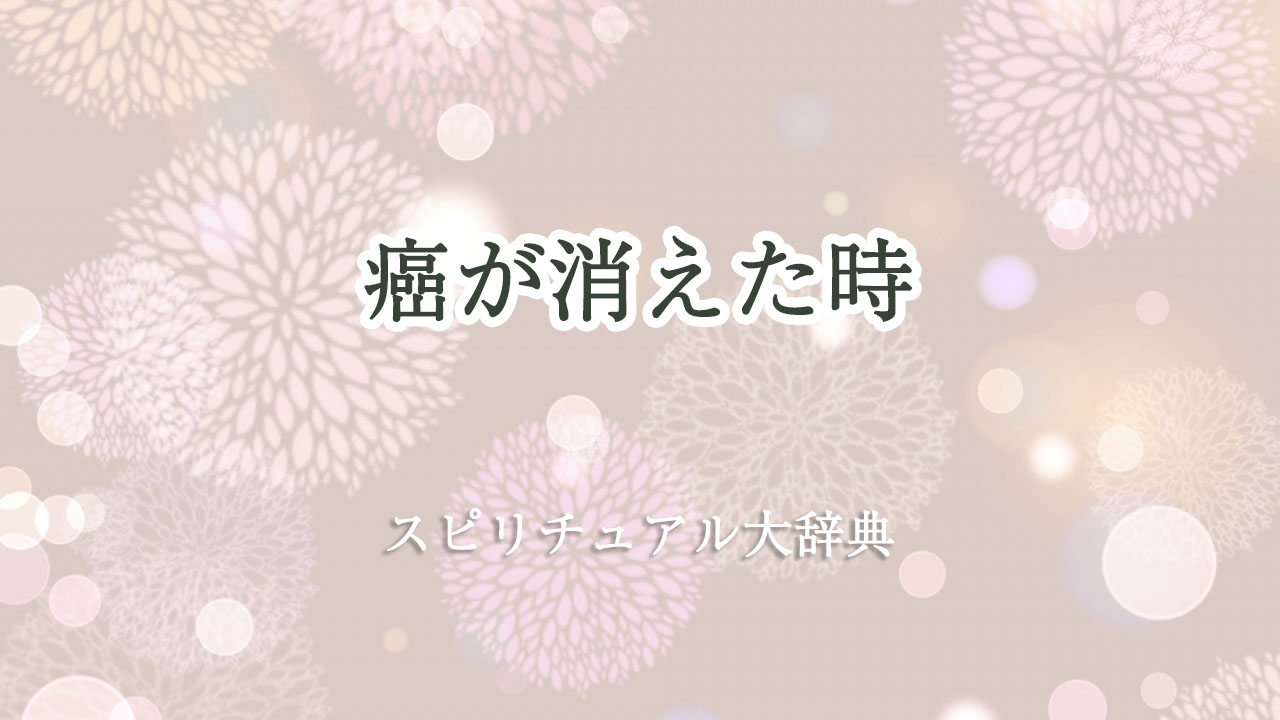 スピリチュアル 癌 が 消え た