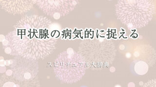 スピリチュアル 的 に 甲状腺 の 病気