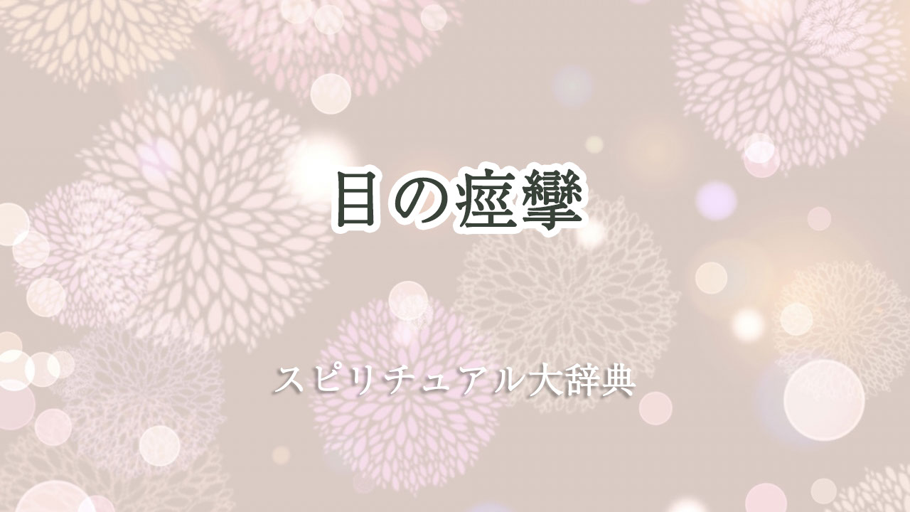 スピリチュアル 目 の 痙攣