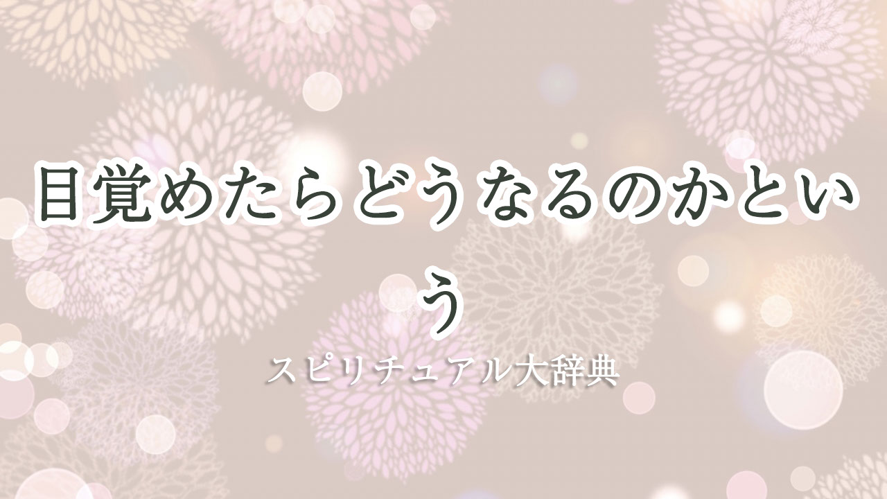 スピリチュアル 目覚め たら どうなる