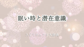スピリチュアル 眠い 潜在 意識
