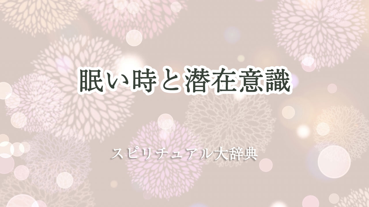 スピリチュアル 眠い 潜在 意識