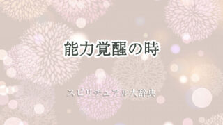 スピリチュアル 能力 覚醒 の 時
