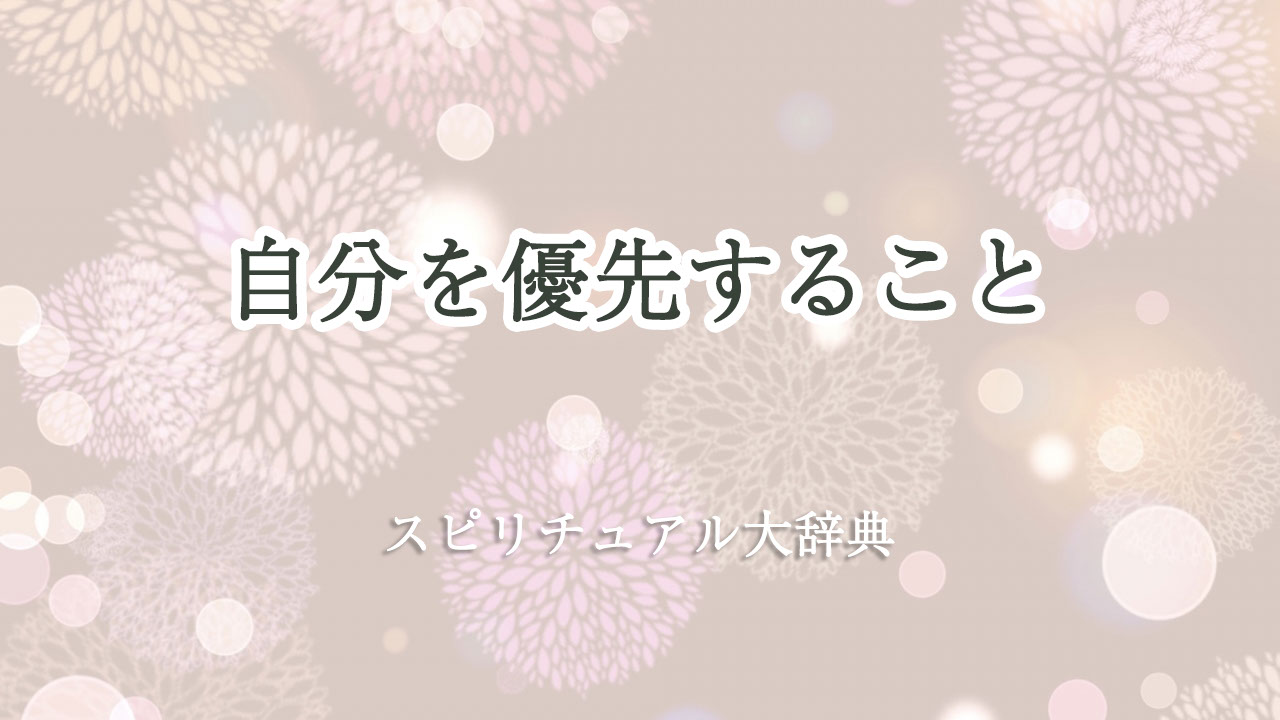 スピリチュアル 自分 を 優先 する