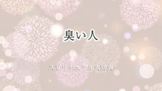 スピリチュアル 臭い 人