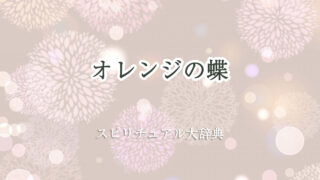 スピリチュアル 蝶 オレンジ