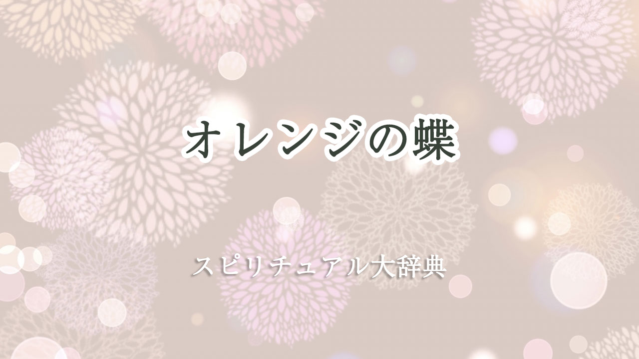 スピリチュアル 蝶 オレンジ