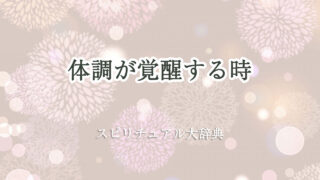 スピリチュアル 覚醒 体調