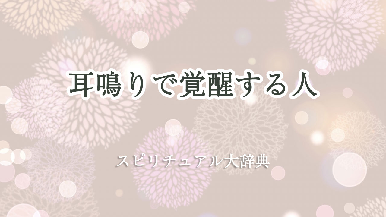 スピリチュアル 覚醒 耳鳴り