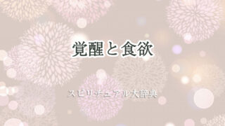 スピリチュアル 覚醒 食欲