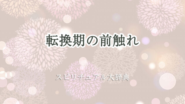 スピリチュアル 転換 期 前触れ