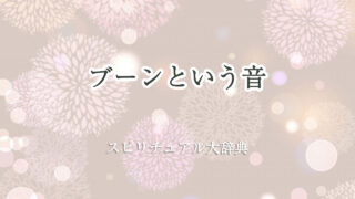 スピリチュアル 音 ブーン