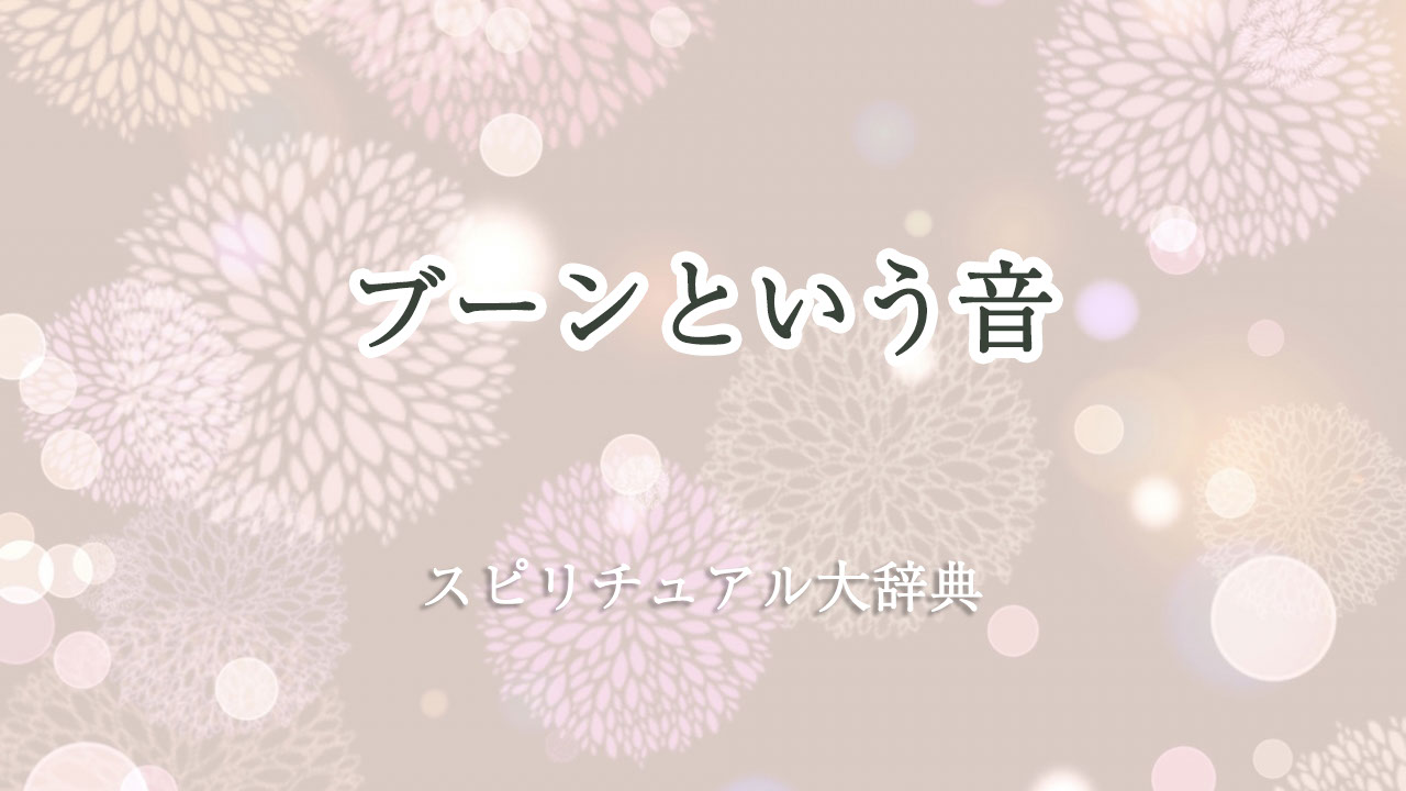 スピリチュアル 音 ブーン