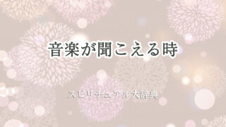 スピリチュアル 音楽 が 聞こえる