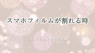 スマホ フィルム 割れる スピリチュアル