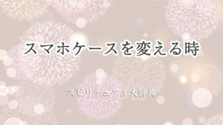 スマホケース 変える スピリチュアル