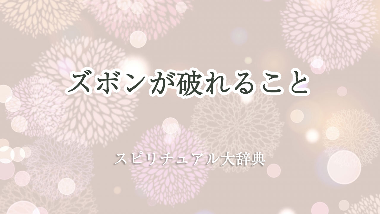 ズボン が 破れる スピリチュアル