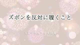 ズボン 反対 に 履く スピリチュアル