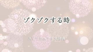 ゾクゾク する スピリチュアル