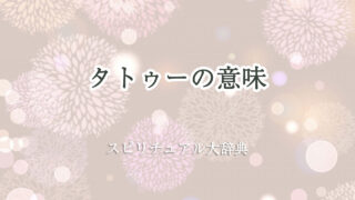 タトゥー スピリチュアル 意味