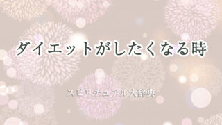 ダイエット し たく なる スピリチュアル