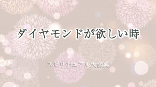 ダイヤモンド が 欲しい スピリチュアル