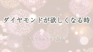 ダイヤモンド 欲しく なる スピリチュアル