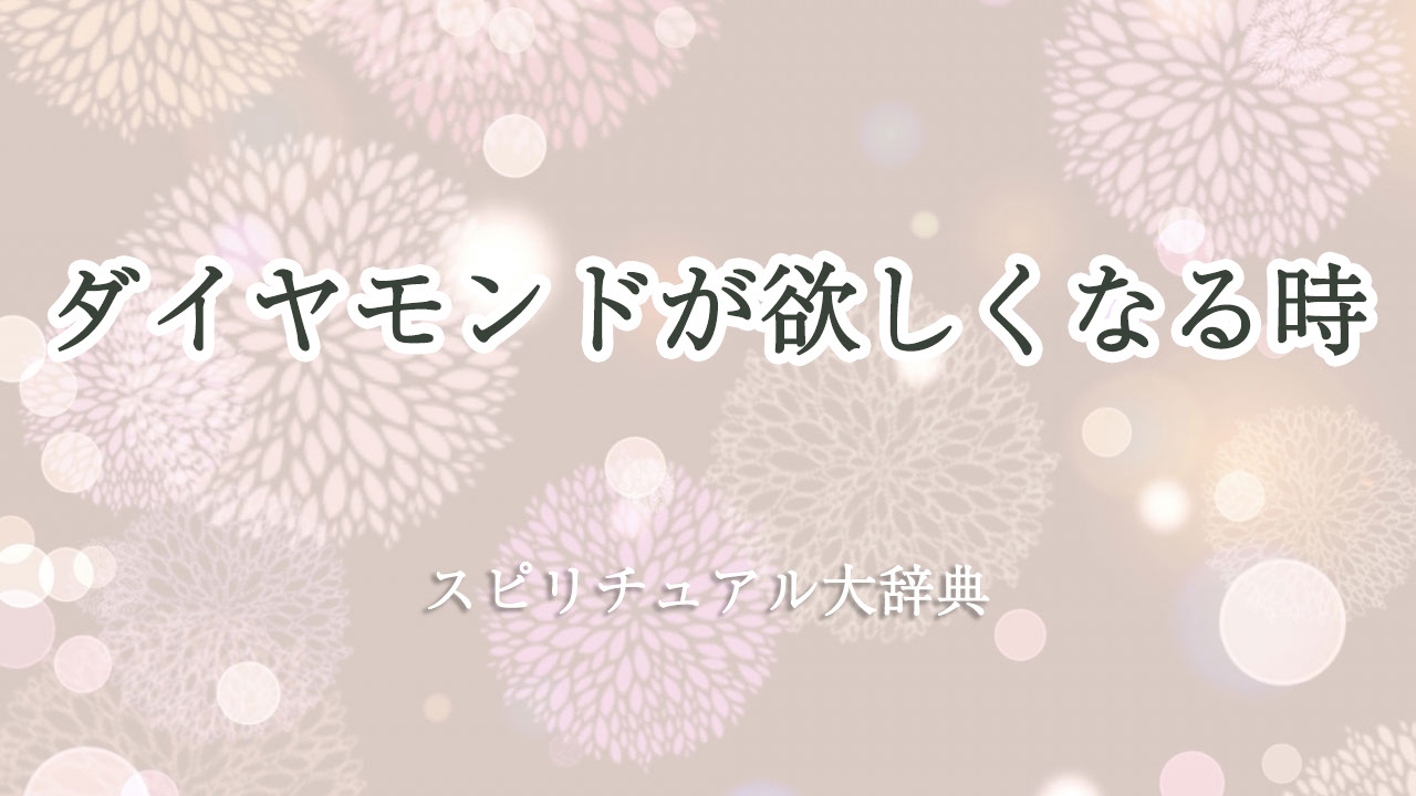 ダイヤモンド 欲しく なる スピリチュアル