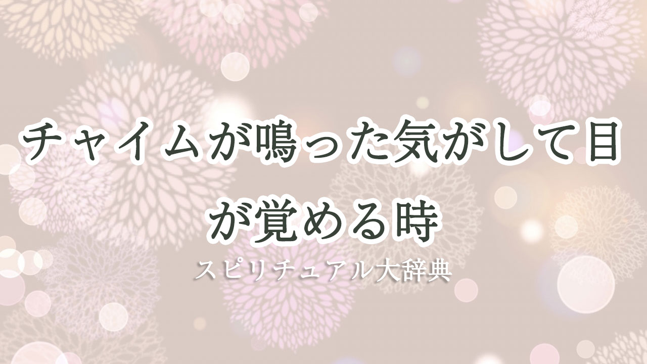 チャイム が 鳴っ た 気 が し て 目 が 覚める スピリチュアル