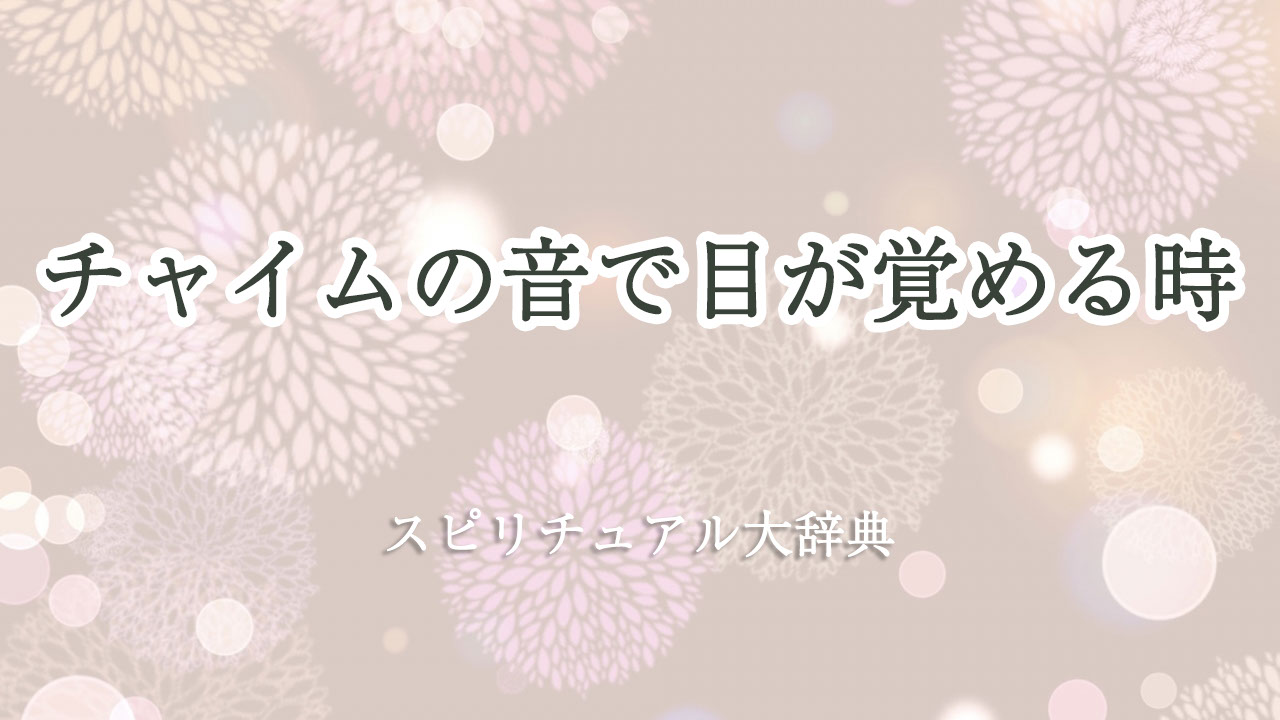 チャイム の 音 で 目 が 覚める 夢 占い