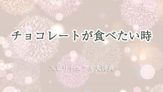 チョコレート が 食べ たい スピリチュアル