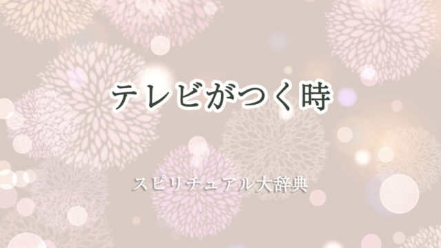 テレビ が つく スピリチュアル