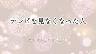 テレビを見なくなった人のスピリチュアルな意味とサイン