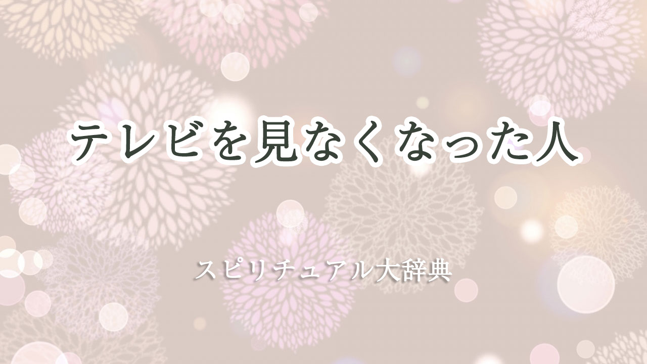 テレビを見なくなった人のスピリチュアルな意味とサイン