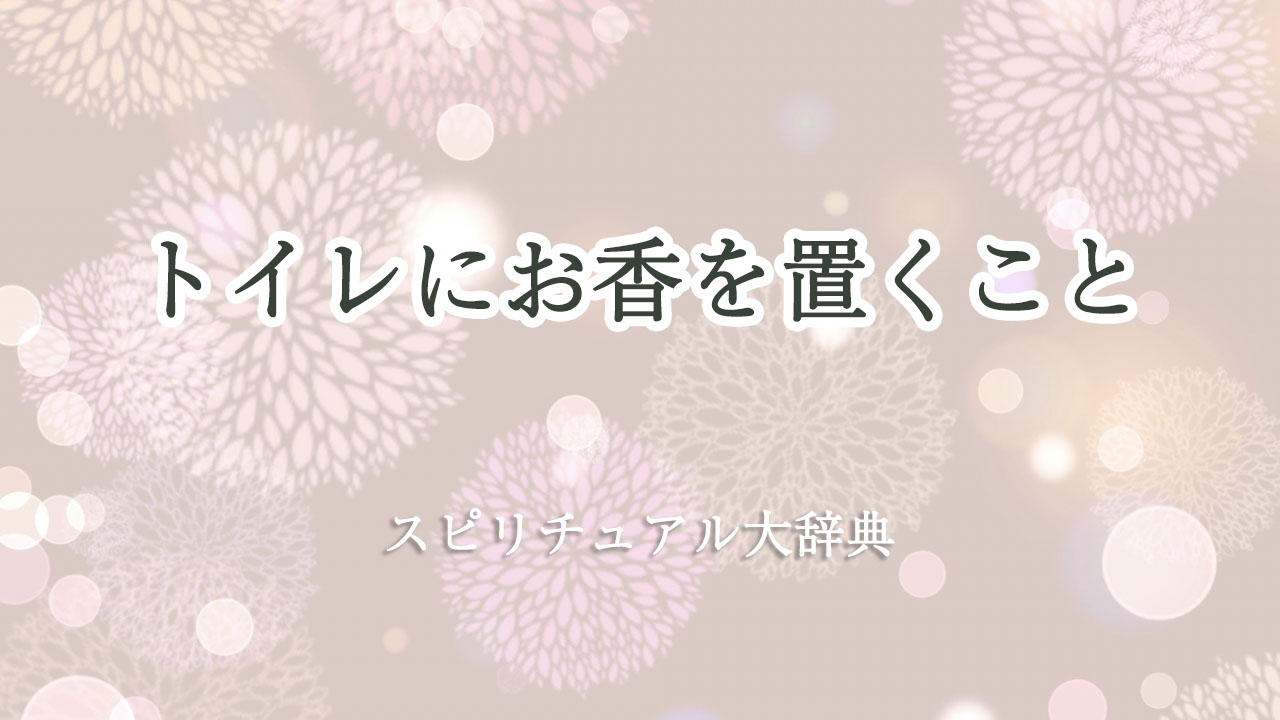 トイレ お 香 スピリチュアル