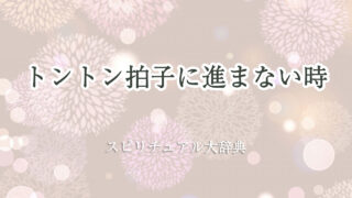 トントン拍子 に 進ま ない スピリチュアル