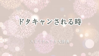 ドタキャン され る スピリチュアル